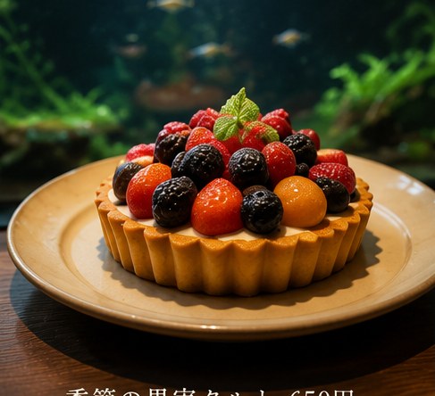 季節の果実タルト